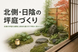 北側や日陰の坪庭づくりで合う植物と明るく見せる工夫を紹介する記事のアイキャッチ