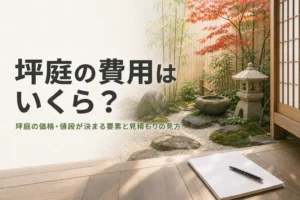 坪庭の価格と値段が決まる要素、見積もりの見方を紹介する記事のアイキャッチ