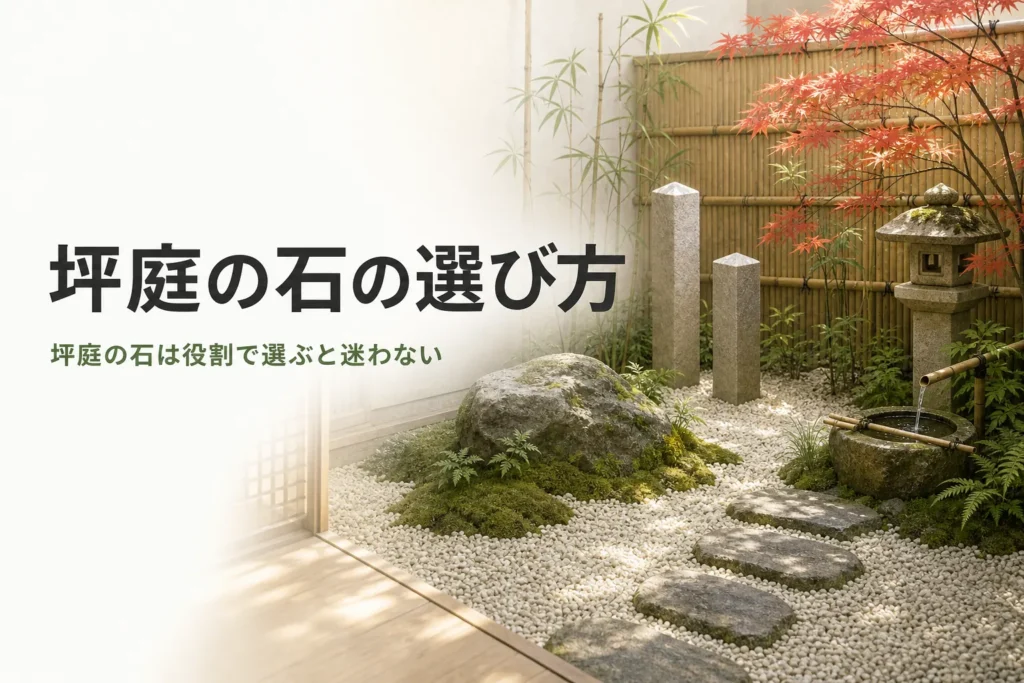 坪庭の石の選び方と景石・六方石・砂利の使い分けを紹介する記事のアイキャッチ