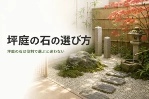 坪庭の石の選び方と景石・六方石・砂利の使い分けを紹介する記事のアイキャッチ