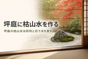 坪庭に枯山水を作る方法と手入れを紹介する記事のアイキャッチ