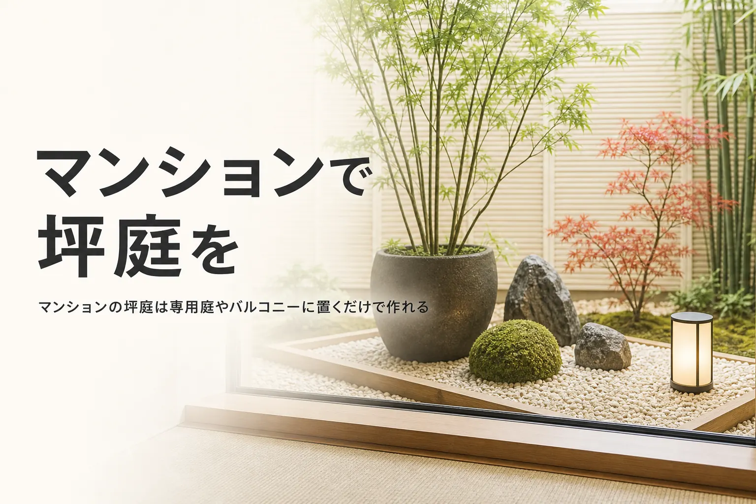 マンションの専用庭やバルコニーで坪庭を楽しむ方法と気をつけることを紹介する記事のアイキャッチ