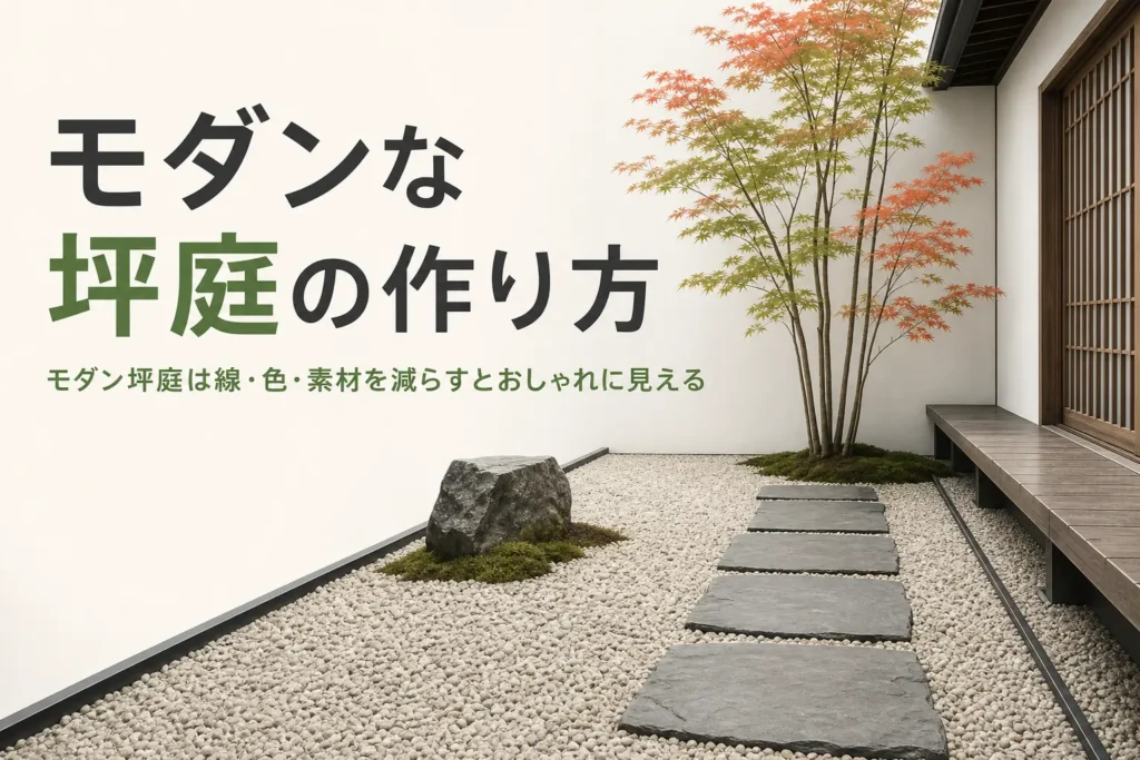 モダンな坪庭の作り方と、おしゃれに見せる直線と素材の選び方を紹介する記事のアイキャッチ