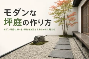 モダンな坪庭の作り方と、おしゃれに見せる直線と素材の選び方を紹介する記事のアイキャッチ