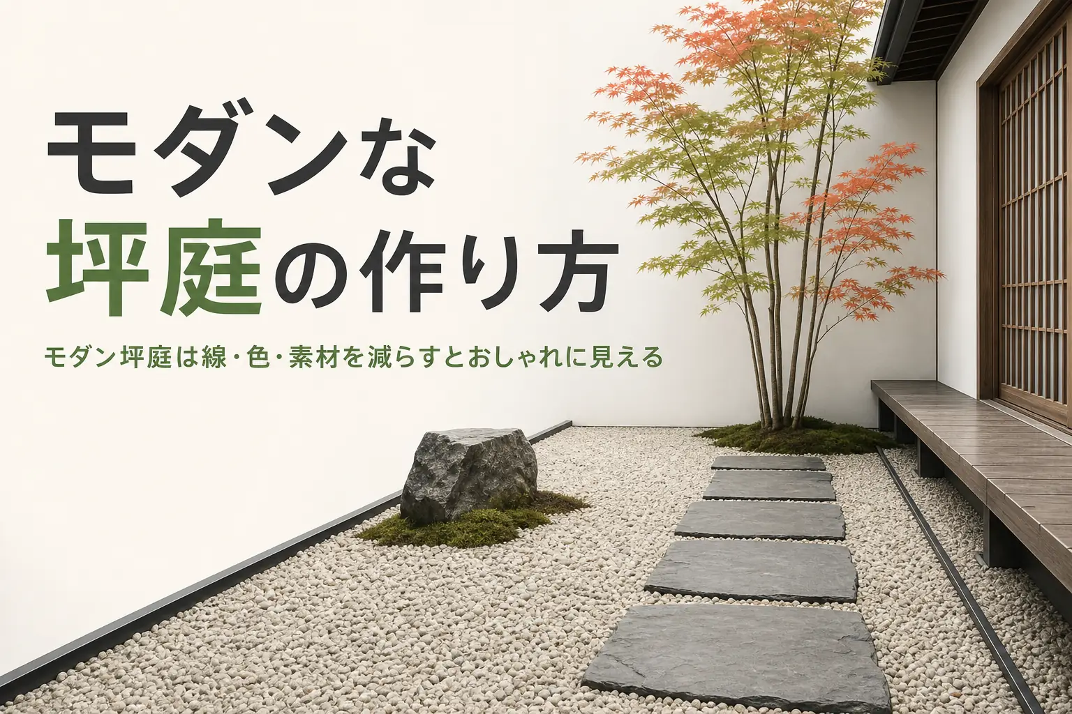 モダンな坪庭の作り方と、おしゃれに見せる直線と素材の選び方を紹介する記事のアイキャッチ