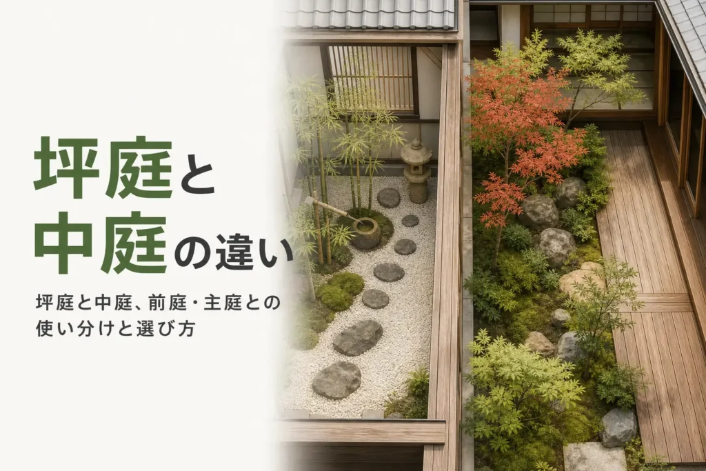 坪庭と中庭の違いと選び方を紹介する記事のアイキャッチ