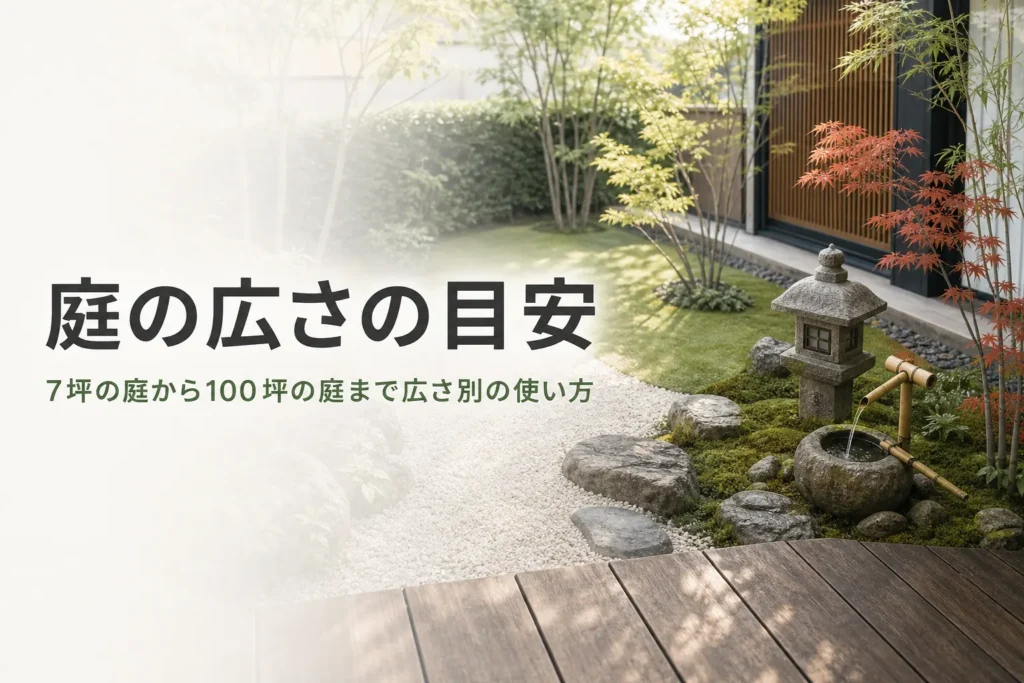 7坪から100坪までの庭の広さの目安と広さ別の使い方を紹介する記事のアイキャッチ