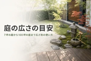 7坪から100坪までの庭の広さの目安と広さ別の使い方を紹介する記事のアイキャッチ