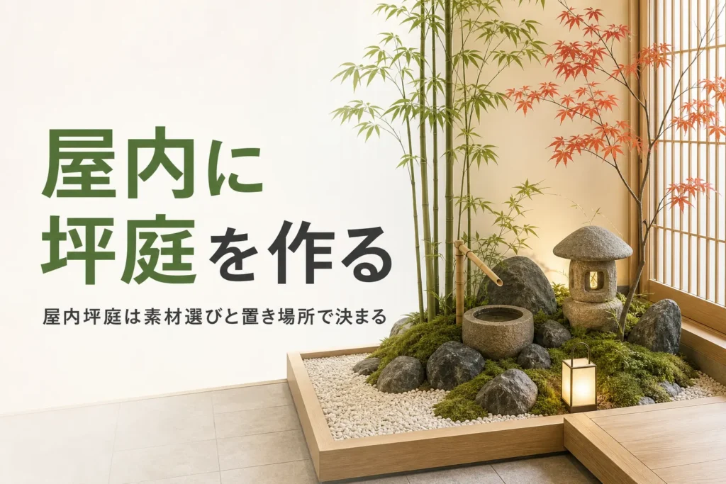 玄関土間に作った屋内坪庭を描いた、屋内に坪庭を作る記事のアイキャッチ