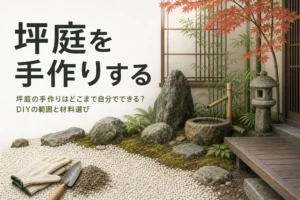 坪庭の手作りでDIYできる範囲と材料・セットの選び方を紹介する記事のアイキャッチ
