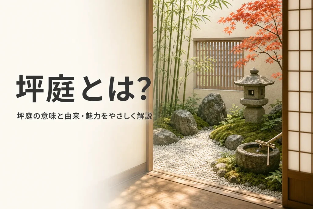 坪庭の意味と由来・魅力を紹介する記事のアイキャッチ