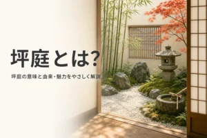 坪庭の意味と由来・魅力を紹介する記事のアイキャッチ