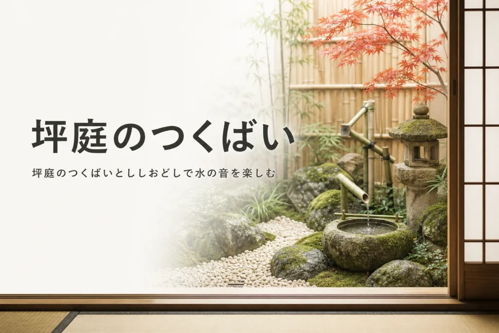坪庭につくばいやししおどしを置く方法を紹介する記事のアイキャッチ