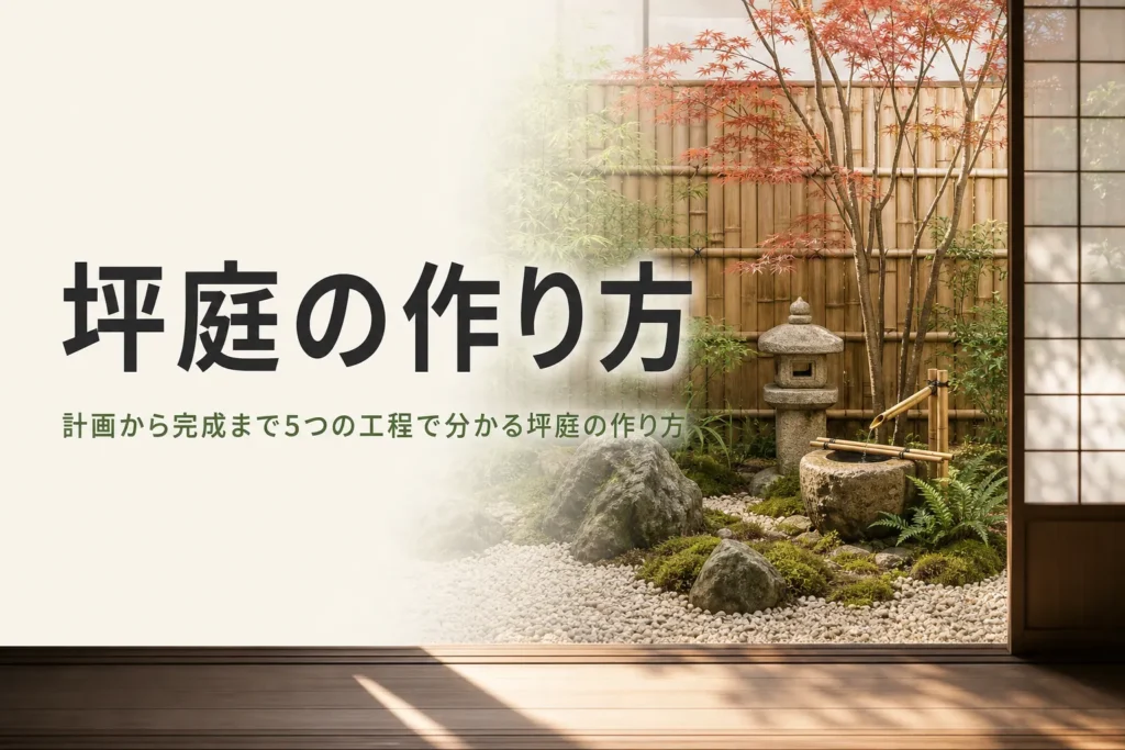 坪庭の作り方を計画から完成までの5工程で紹介する記事のアイキャッチ