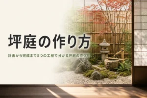 坪庭の作り方を計画から完成までの5工程で紹介する記事のアイキャッチ