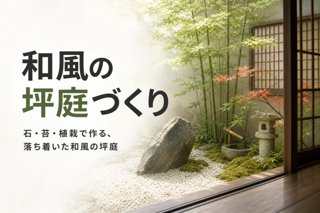 石・苔・植栽で作る和風の坪庭づくりのコツを紹介する記事のアイキャッチ