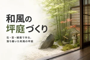 石・苔・植栽で作る和風の坪庭づくりのコツを紹介する記事のアイキャッチ