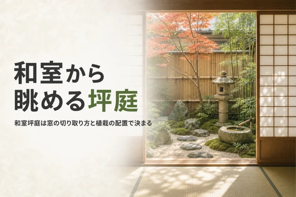 和室の窓から坪庭を眺める景色を描いた、和室坪庭の記事のアイキャッチ