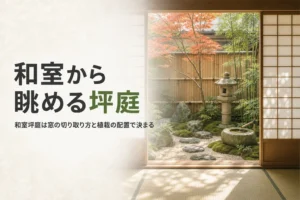 和室の窓から坪庭を眺める景色を描いた、和室坪庭の記事のアイキャッチ