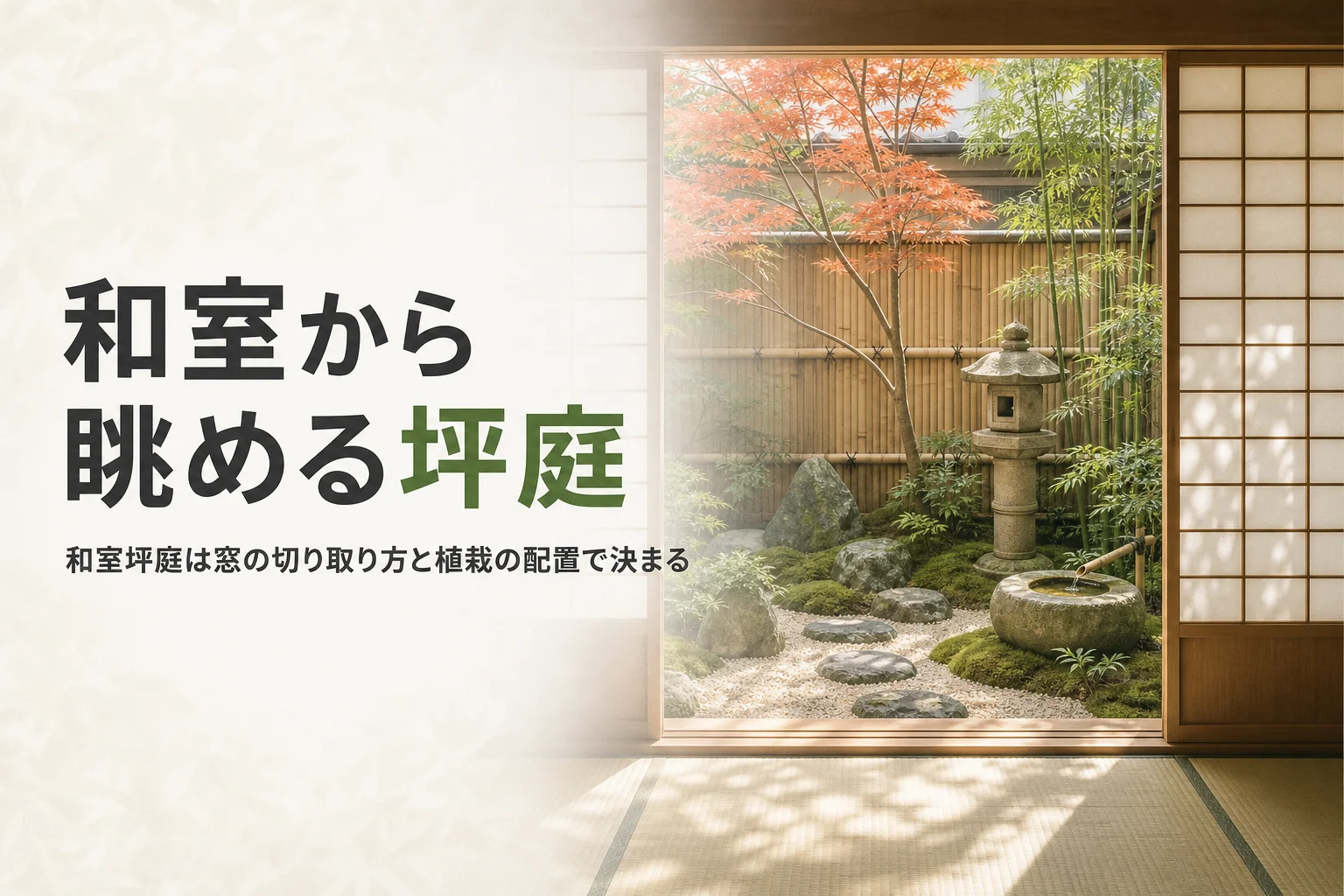 和室の窓から坪庭を眺める景色を描いた、和室坪庭の記事のアイキャッチ