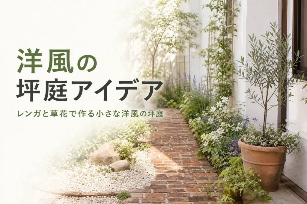 洋風の坪庭を、レンガや草花を使った小さな洋風ガーデンとして紹介する記事のアイキャッチ