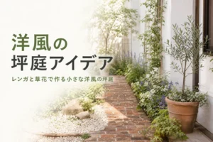 洋風の坪庭を、レンガや草花を使った小さな洋風ガーデンとして紹介する記事のアイキャッチ